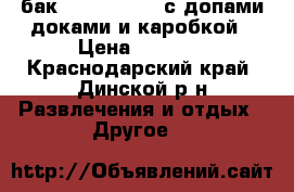 relaux 2/3 rx  бак tornado 5ml. с допами доками и каробкой › Цена ­ 1 600 - Краснодарский край, Динской р-н Развлечения и отдых » Другое   